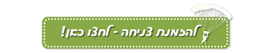 הזמנת צניחה חופשית אונליין פרדייב