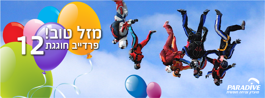 מזל טוב! פרדייב חוגגים 12!